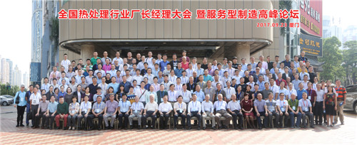 2017年9月23日廈門中國熱處理廠長經理大會
