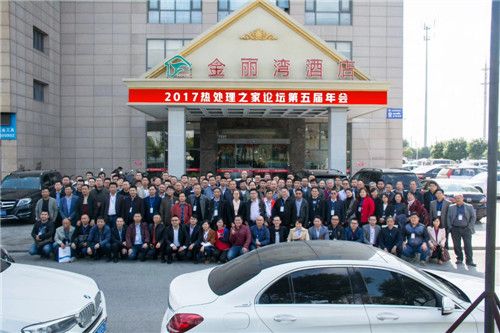 第五屆熱處理之家論壇年會會議紀要