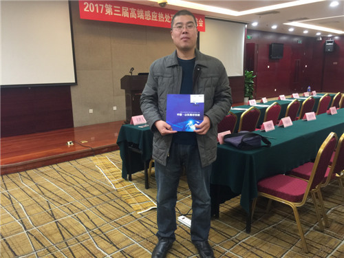 2017年11月20日北京高端感應熱處理技術交流會