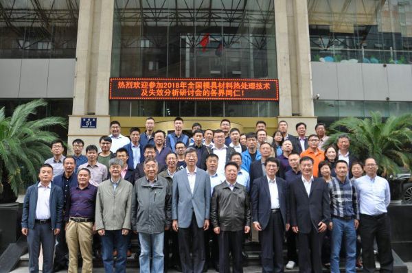 全國模具材料熱處理技術及失效分析研討會合影