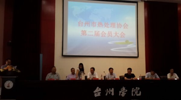 2014年臺州熱處理大會隆重召開