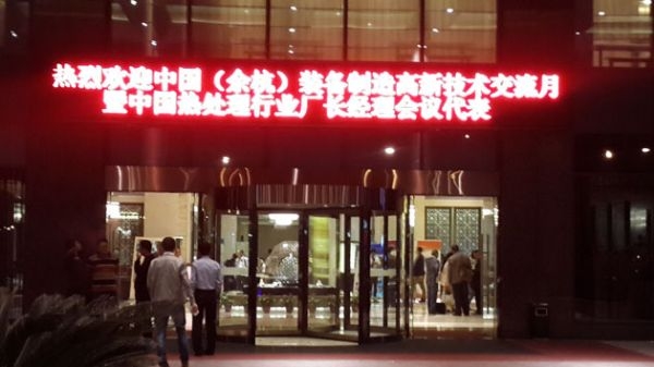 我公司領導應邀參加杭州2014年度熱處理行業廠長經理會議
