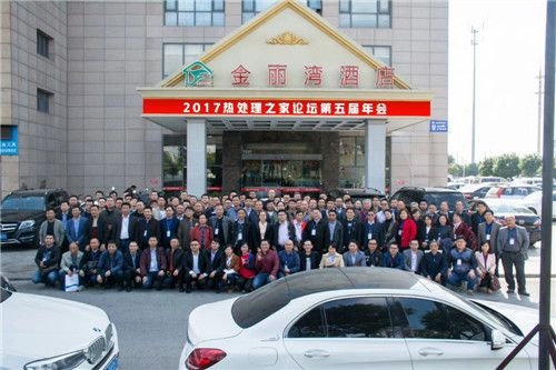 2017年11月11日-12日昆山熱處理之家論壇第五屆年會
