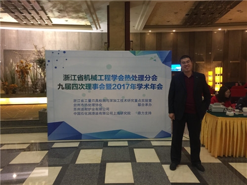 2017年12月1-3日浙江省機械工程學會熱處理分會暨學術年會