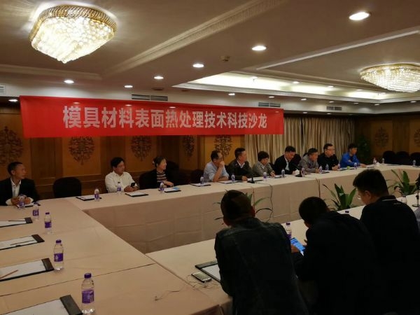 2018年全國模具材料熱處理技術(shù)及失效分析研討會(huì)